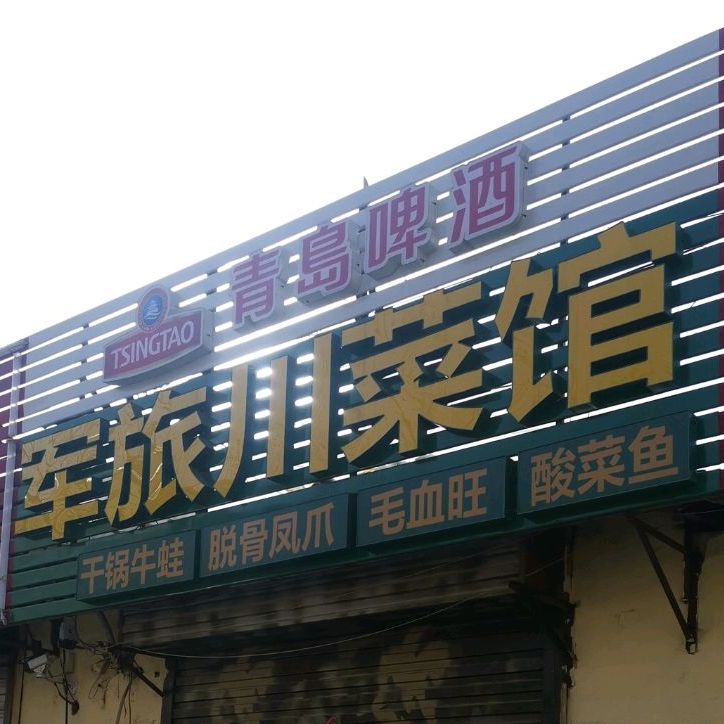 军旅穿菜馆(岱道庵路店)