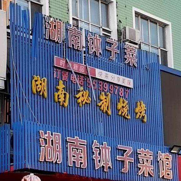 湖南钵子菜馆(香电街店)