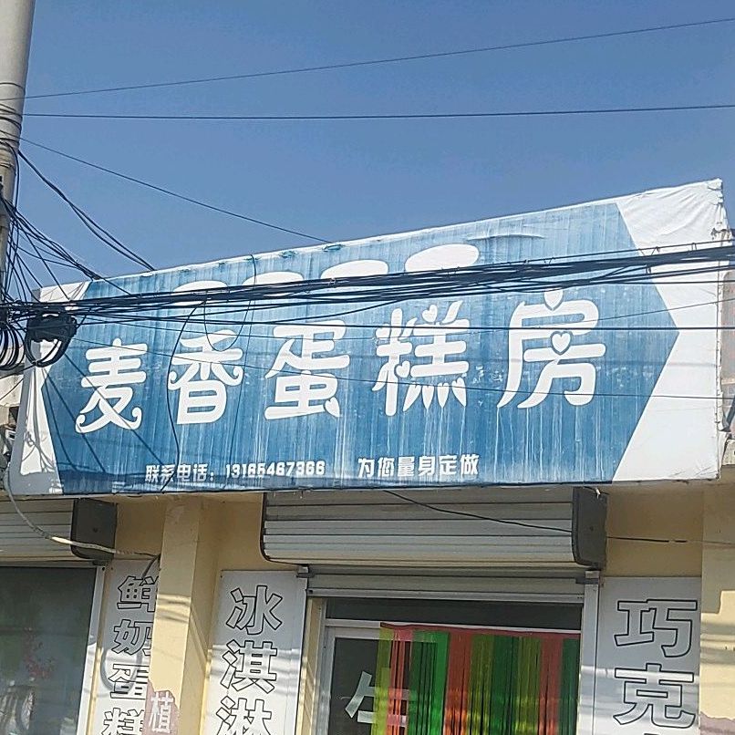 麦波蛋糕(盐窝店)