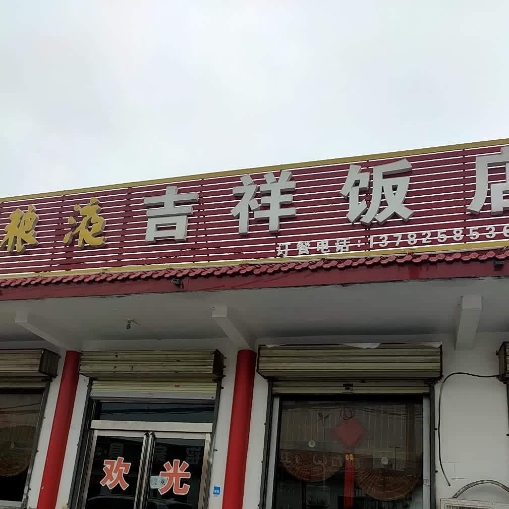 吉祥饭店(辉原线店)