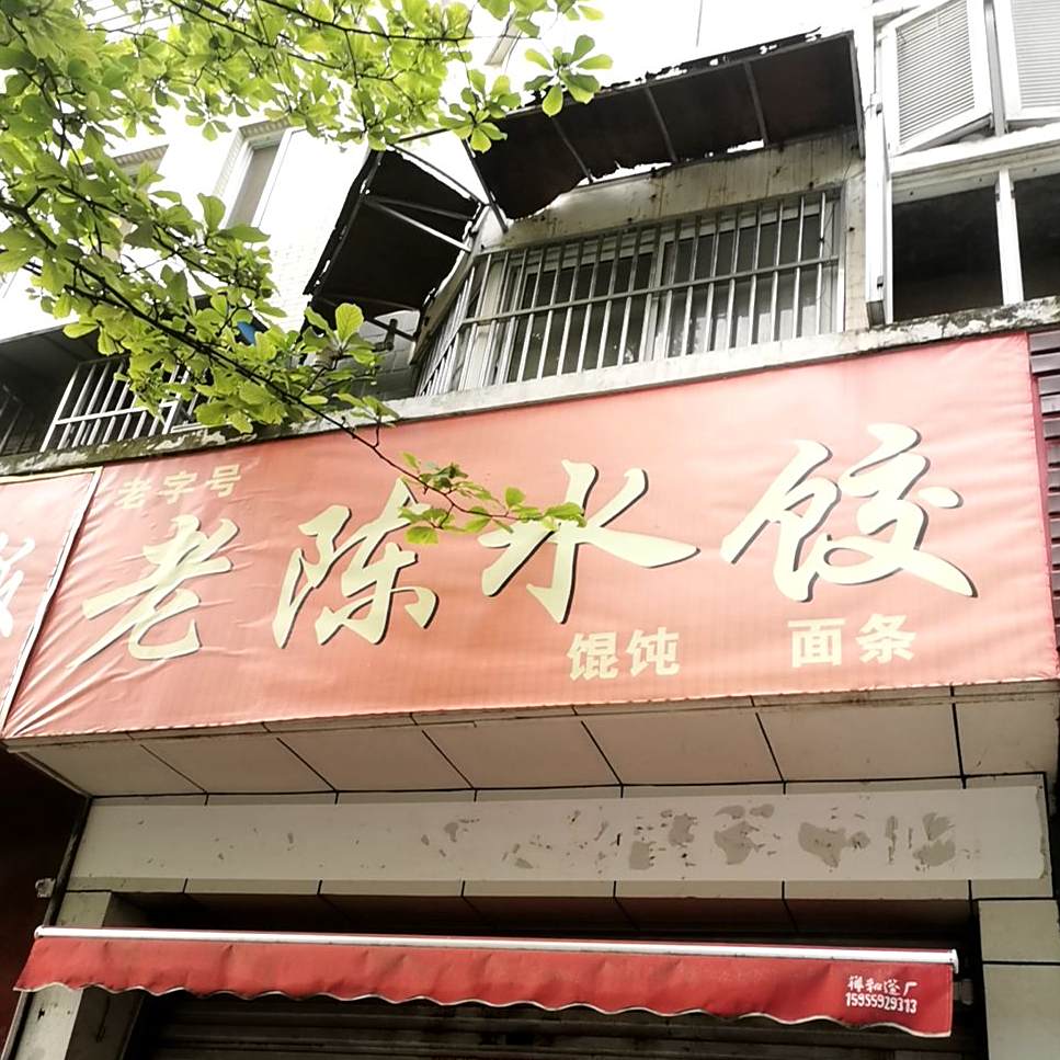 老陈水饺(云路街店)