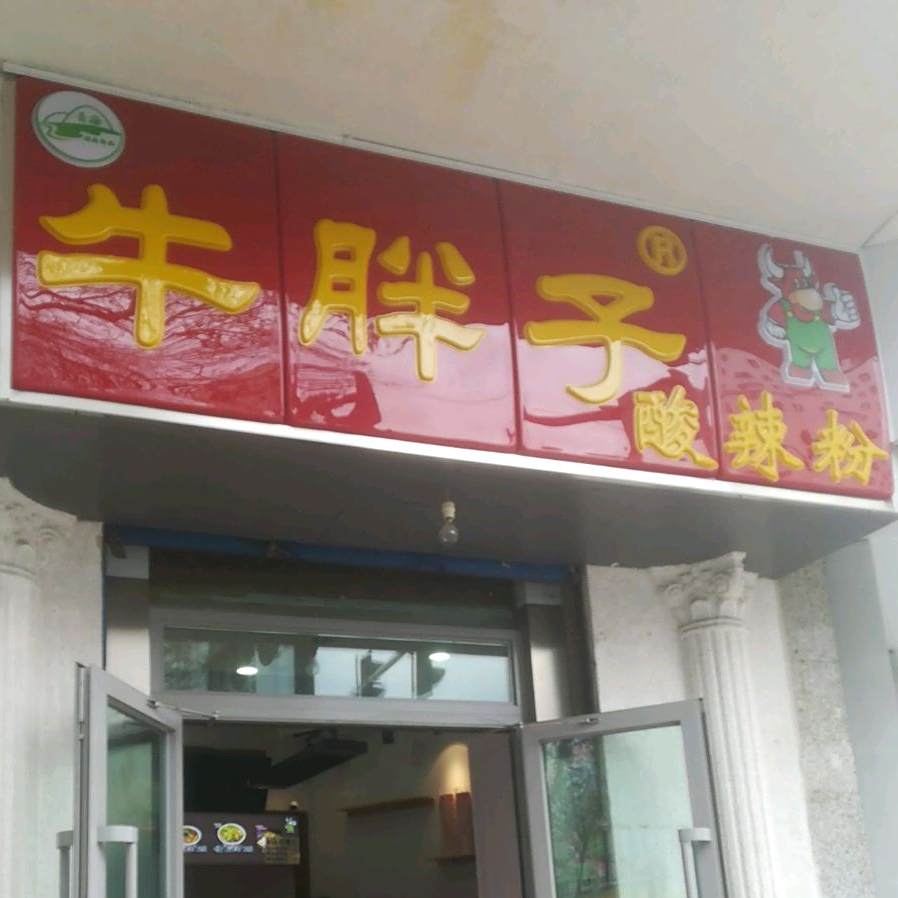 清真重庆牛胖子酸辣粉