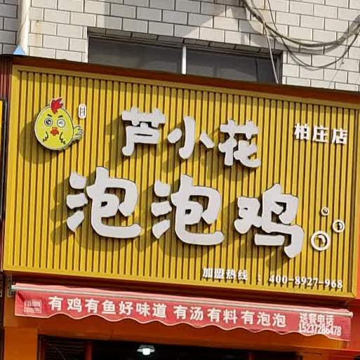 芦小花泡泡鸡柏庄店