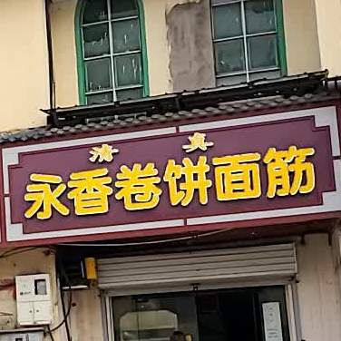 清真永香卷饼面筋(东花坛店)
