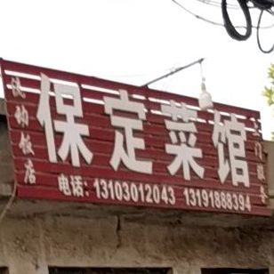 保定菜馆(人民东路店)