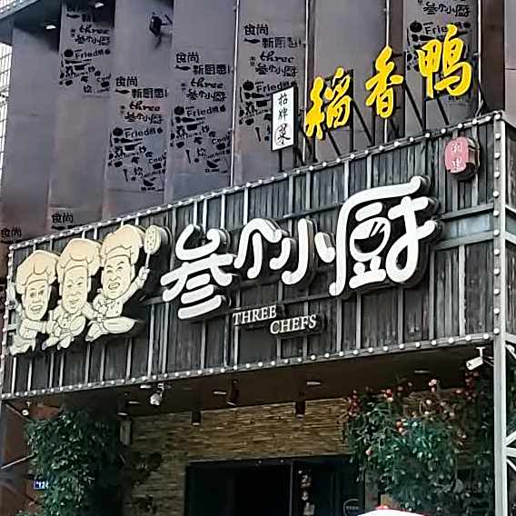 三个小厨(关家脑店)