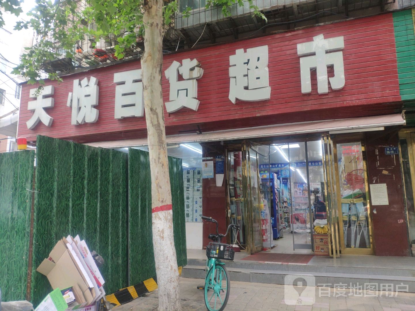 天悦百货超市(淮北路店)