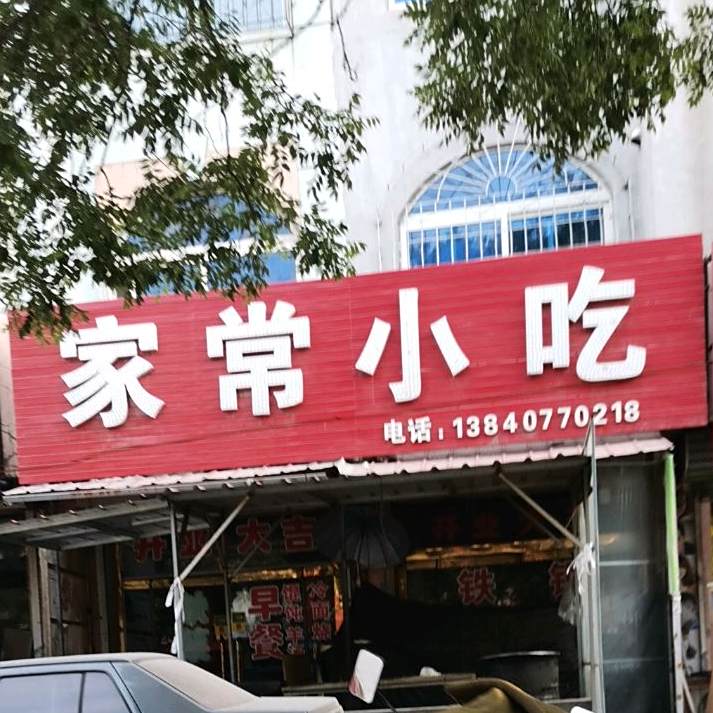 家常小抄(青花大街店)