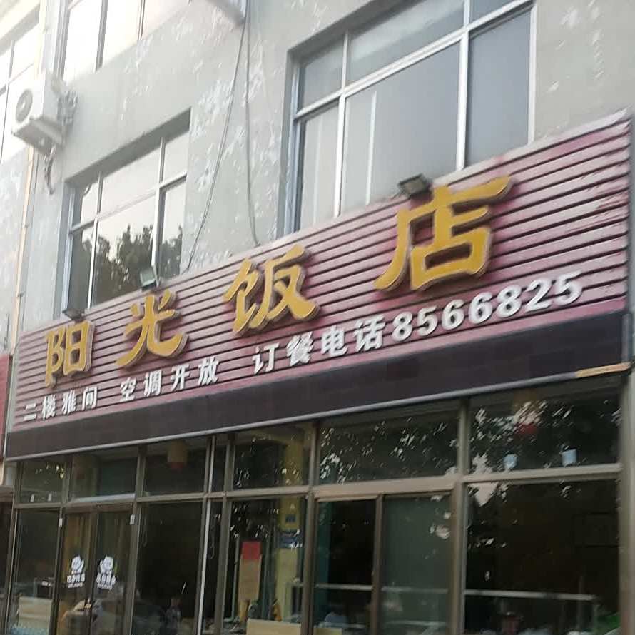 阳光酒店(卧虎山店)