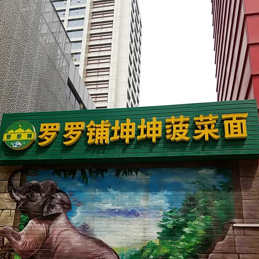 清真坤坤菠菜面(高新店)