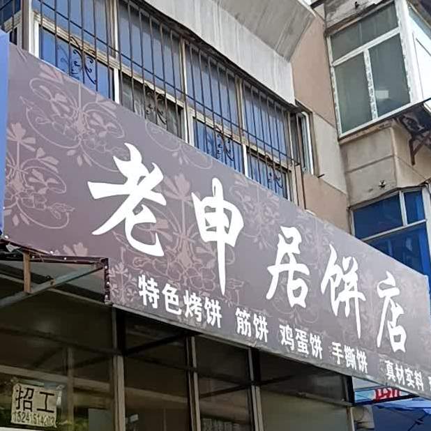 老申居饼家