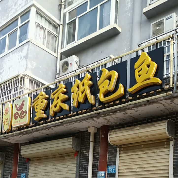 樊记自助火锅(富强西街店)