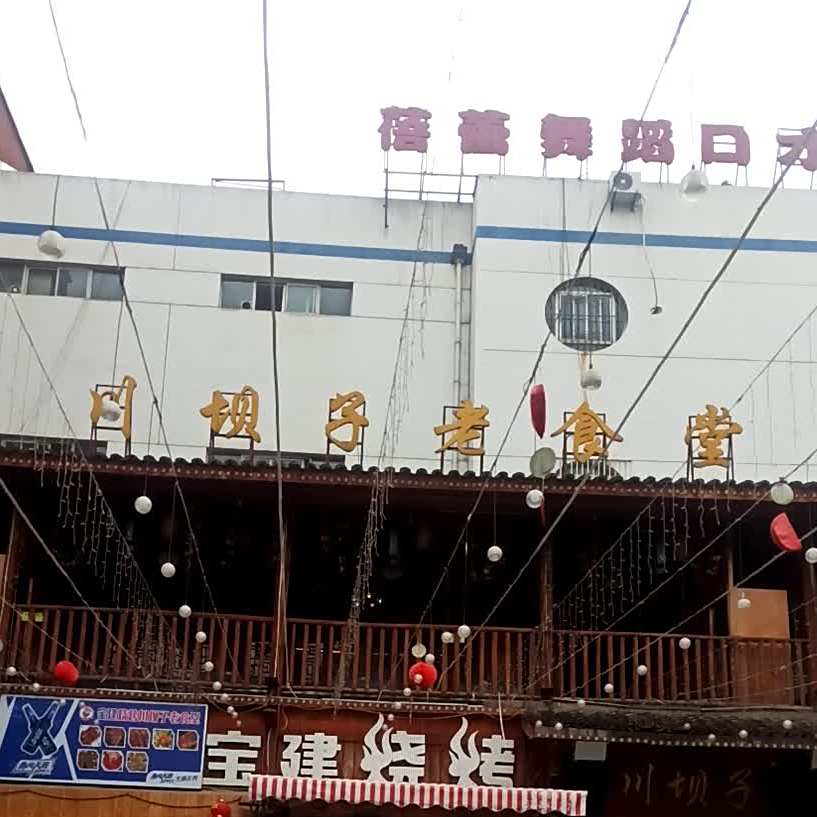 川坝子老食堂(英达路店)