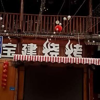 宝建烧烤(创业北路店)