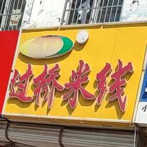 过桥米线(纺织大街店)