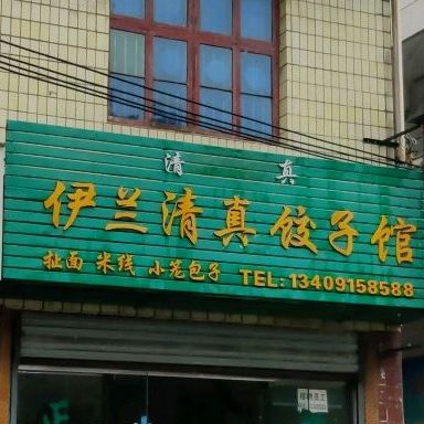 伊兰清真饺子馆