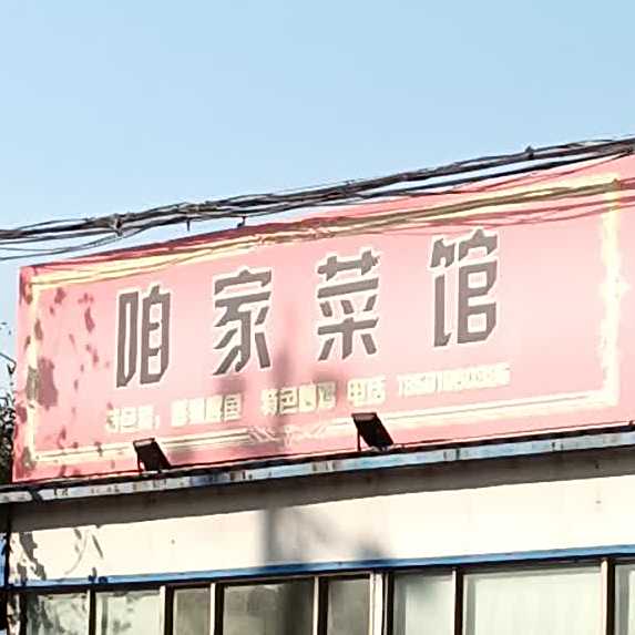 咱家鲁菜馆(广州路店)