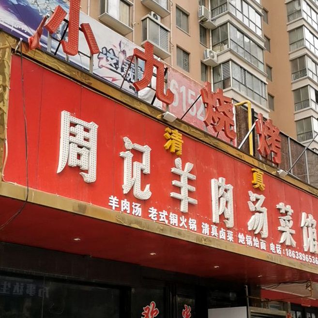 周记肉羊汤菜馆