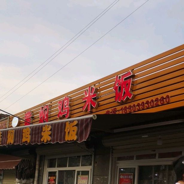 珍鲜美黄焖鸡米饭