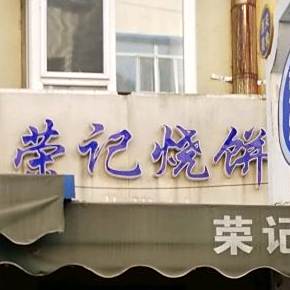 荣记烧饼(西关美食街店)