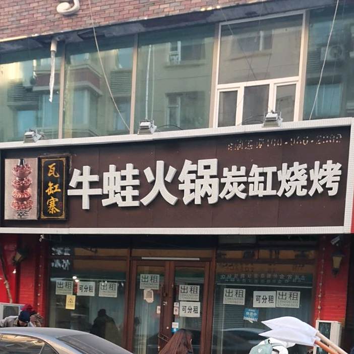 瓦缸寨牛蛙火锅炭缸烧烤