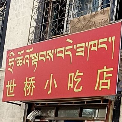 世桥先吃点