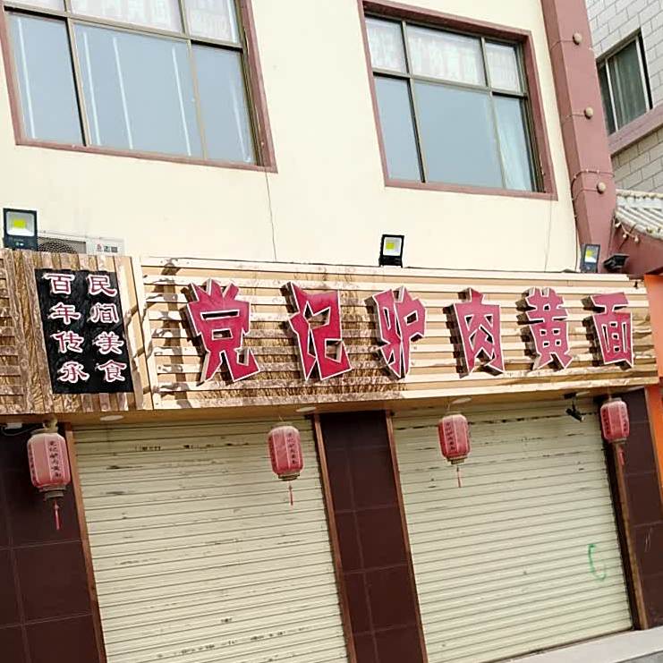 党记驴肉黄面