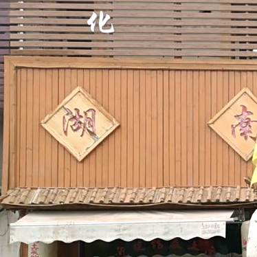 湖南菜馆馆