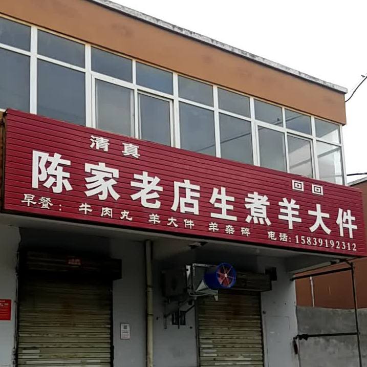 陈家老店生煮羊大件