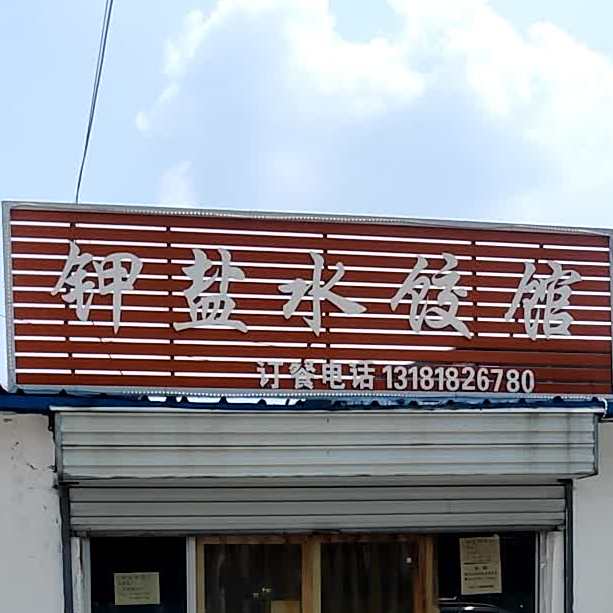 钾盐水饺店