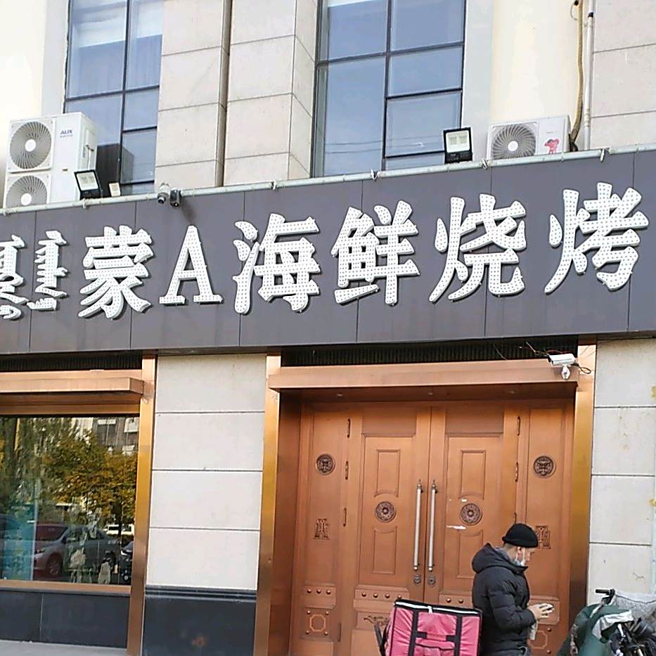 蒙A海鲜烧烤(金桥北京四小店)