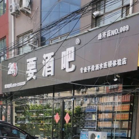 要酒吧(通许店)