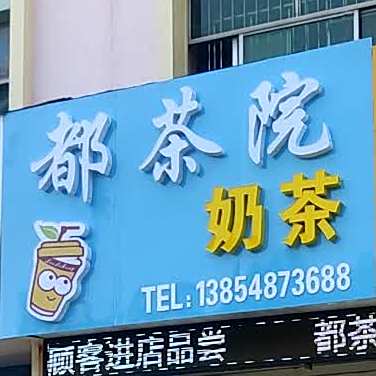 都茶院奶茶