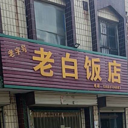 老白饭店