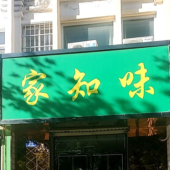 清真家知味贺兰县蘑菇面辣子炒鸡(总店)
