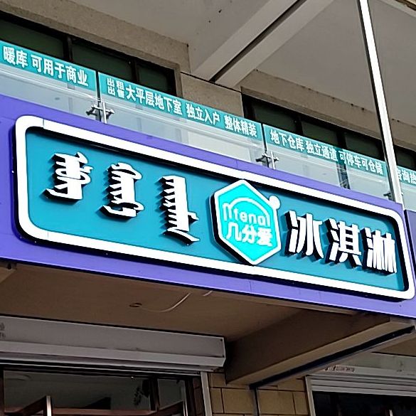 几分爱冰琪淋(五中店)