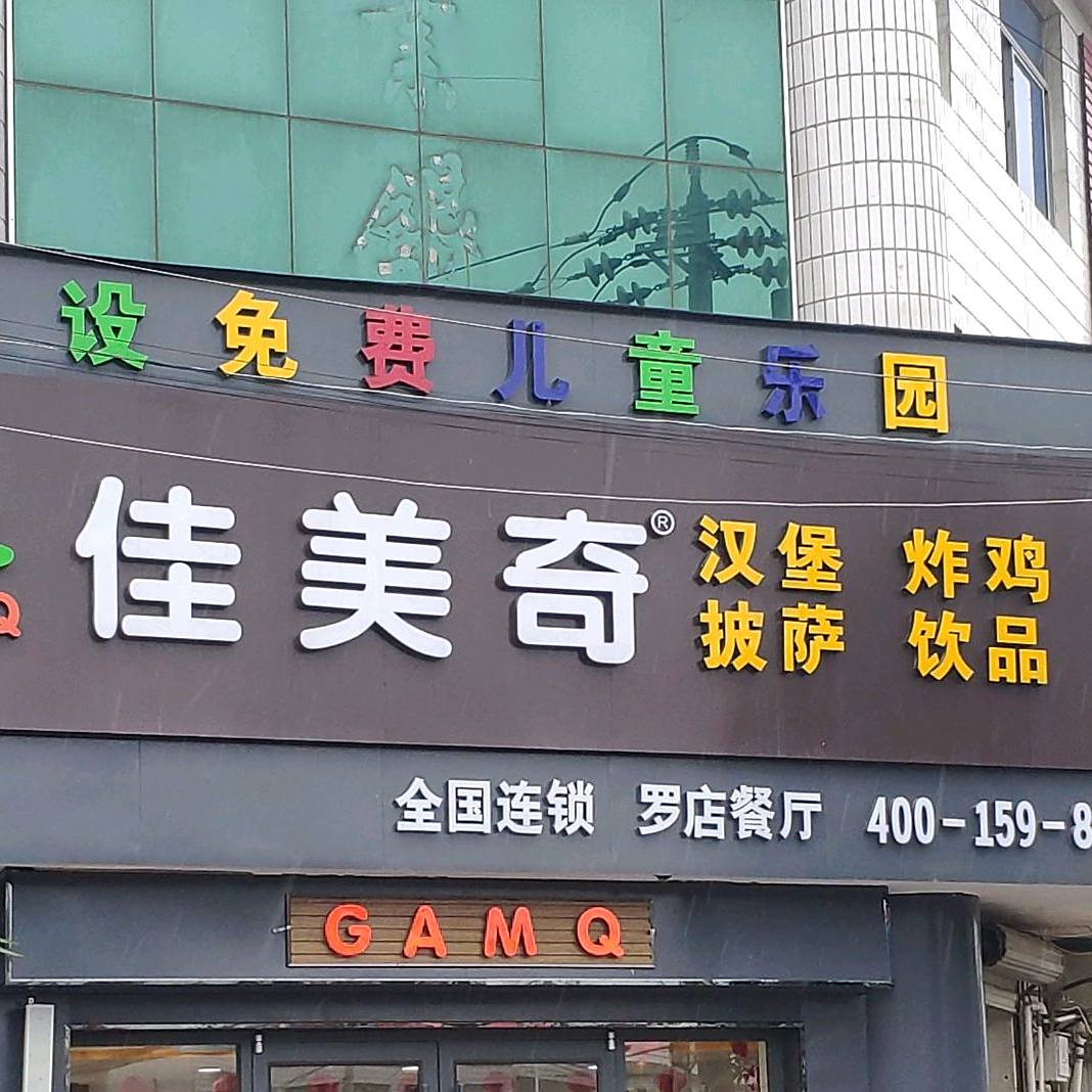 佳美奇小汉堡炸鸡(罗店餐厅)