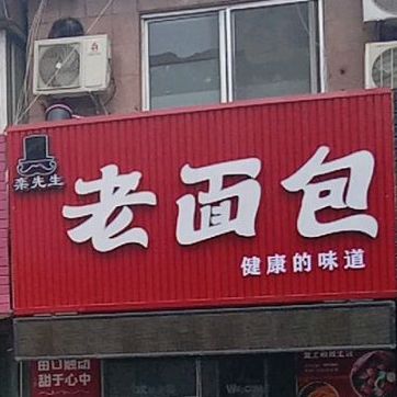 烤面包店(同合里店)