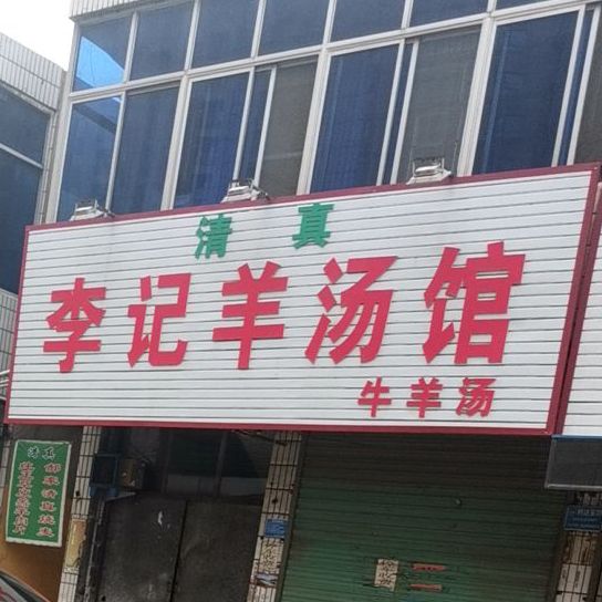 李记羊汤馆(通华西街店)