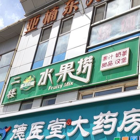 水果捞(隆都路店)