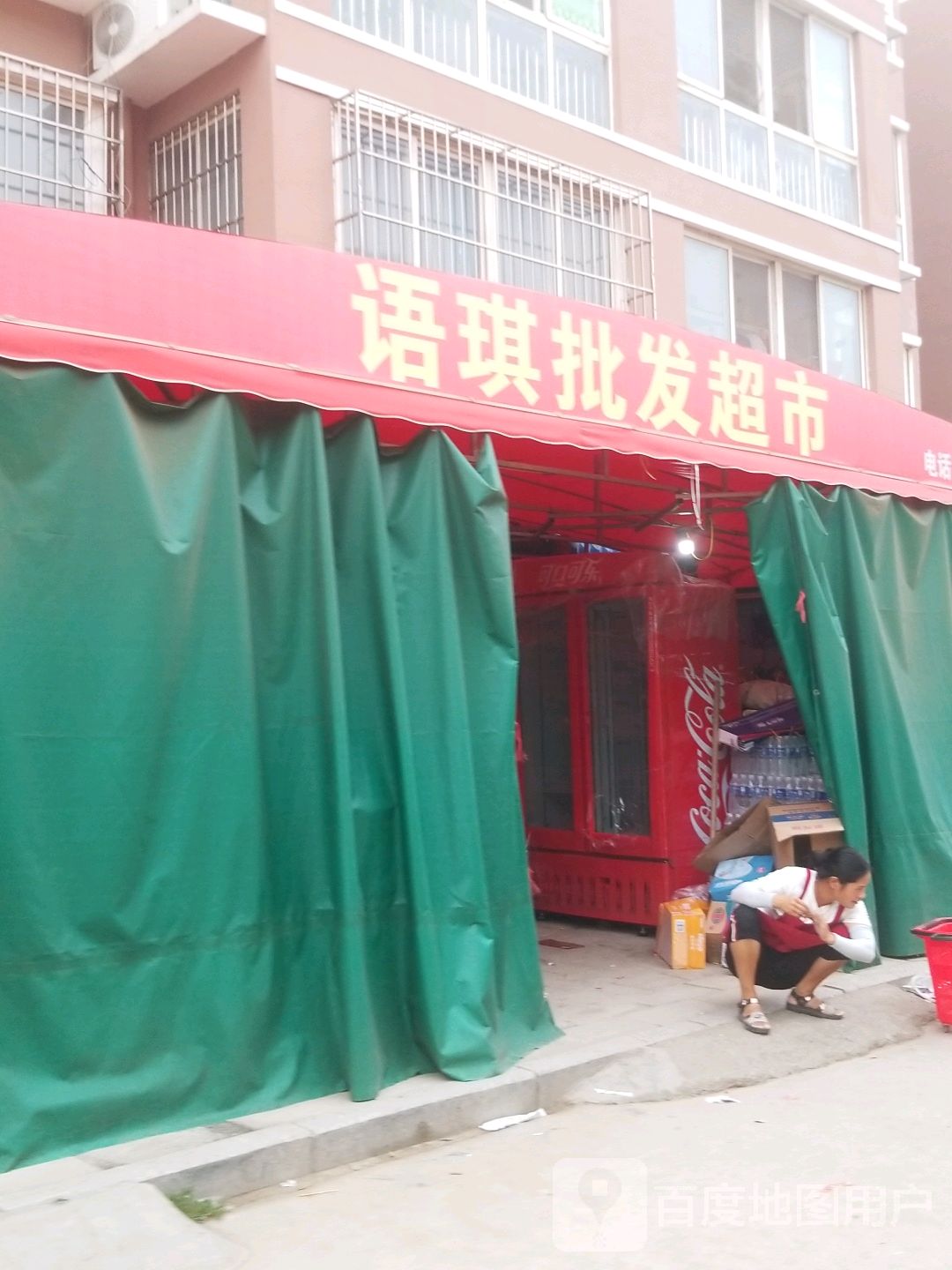 语琪批fa超市