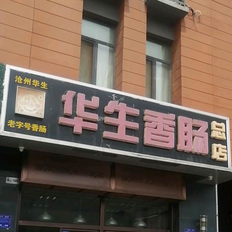 华生香肠(颐和新世界A区A1号楼店)