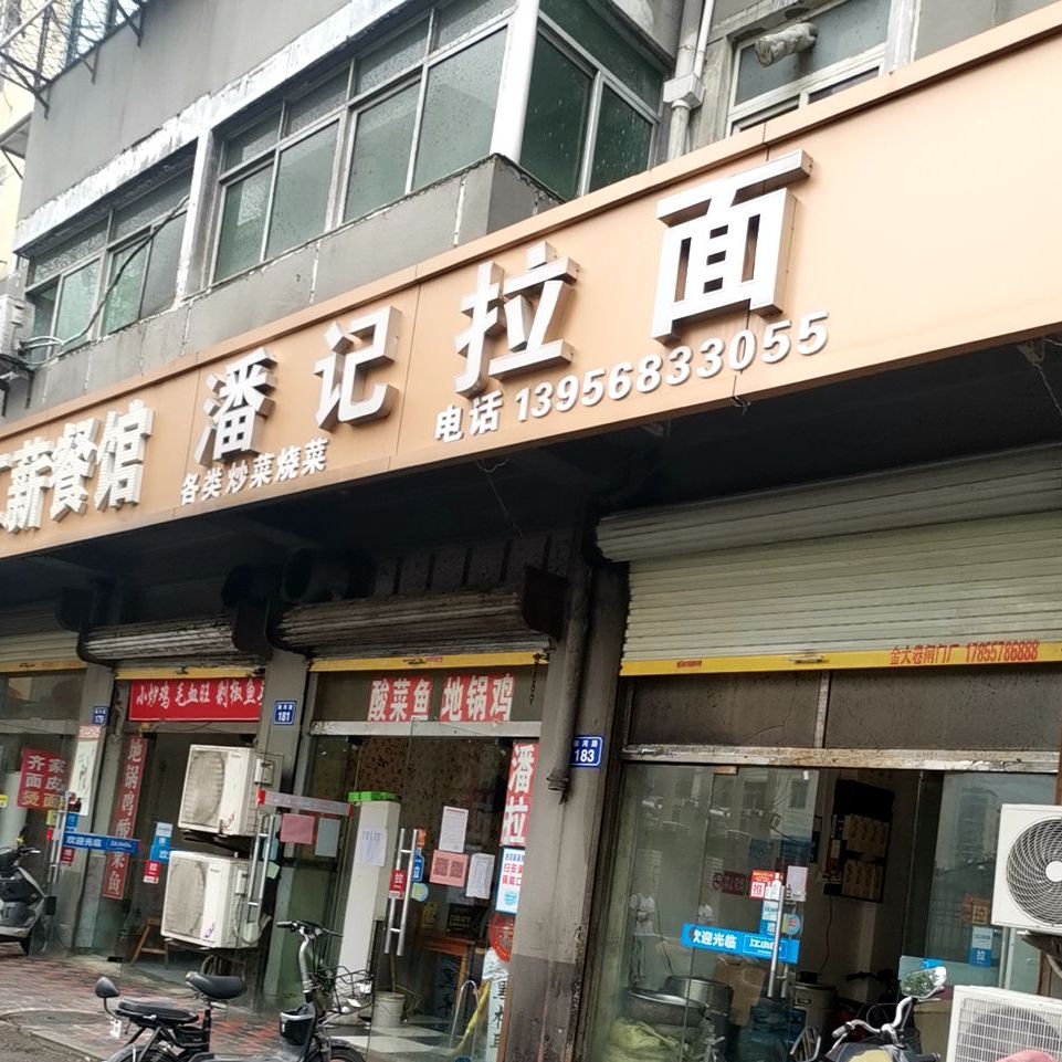 潘记拉面