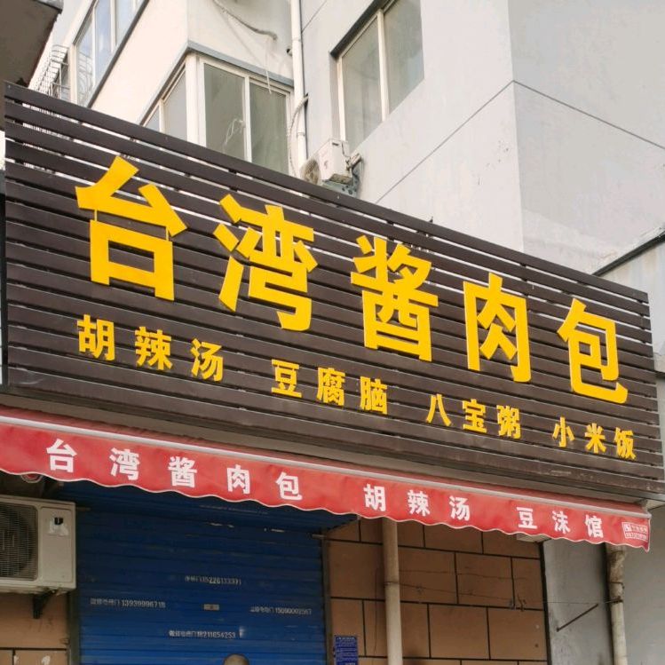 台湾酱肉包(海兴东路店)