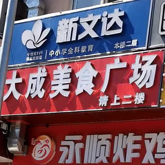 大成美食广场