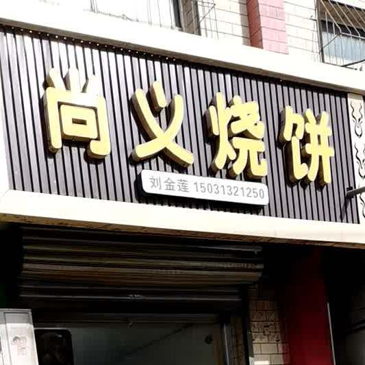 尚义茶王(祥福路店)