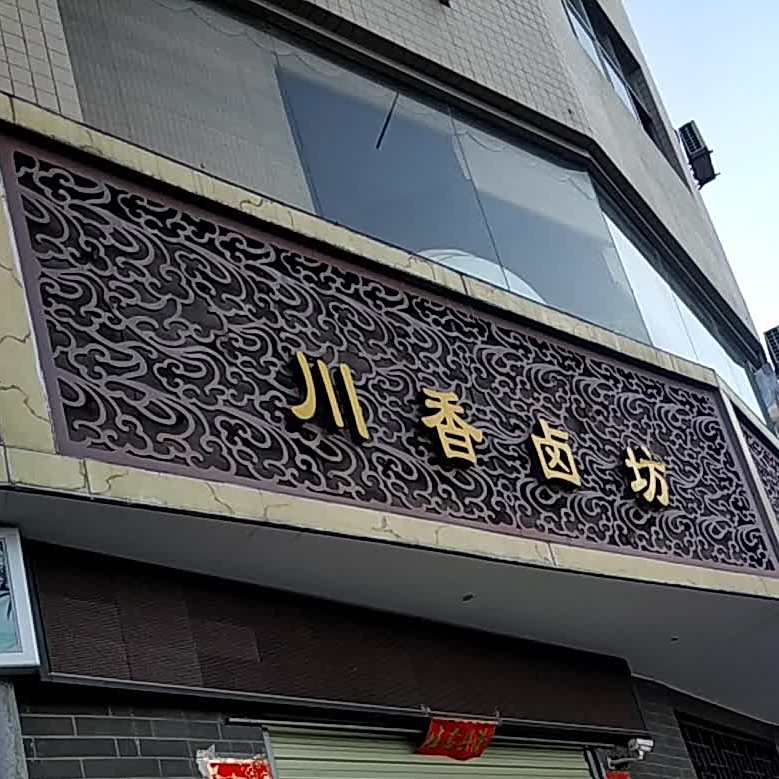 川香卤坊