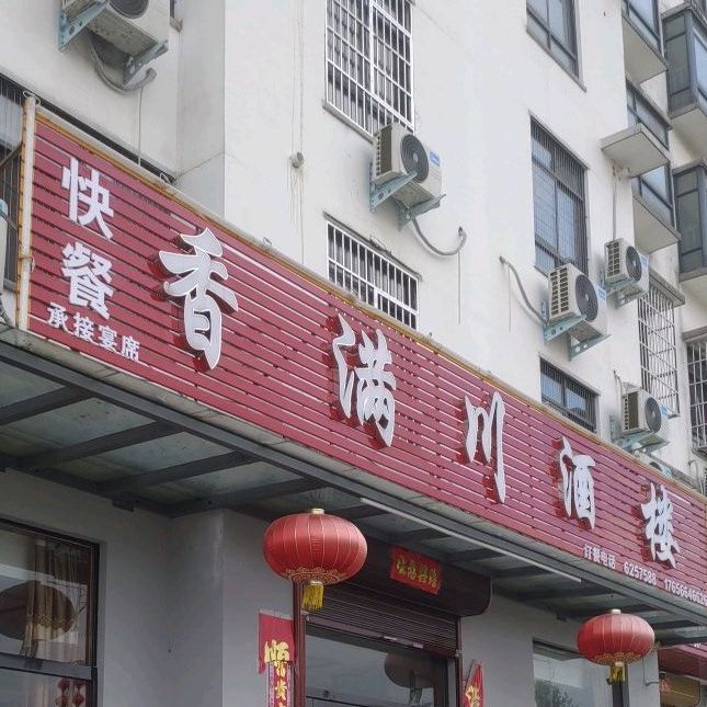 香满川酒楼