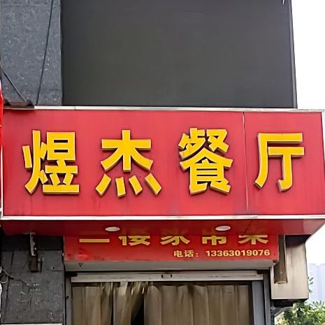 煜杰餐厅(丰泰小区店)