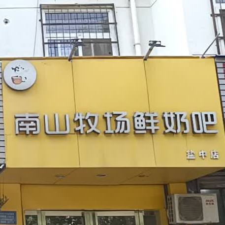 南山牧厂鲜奶吧(盐中店)